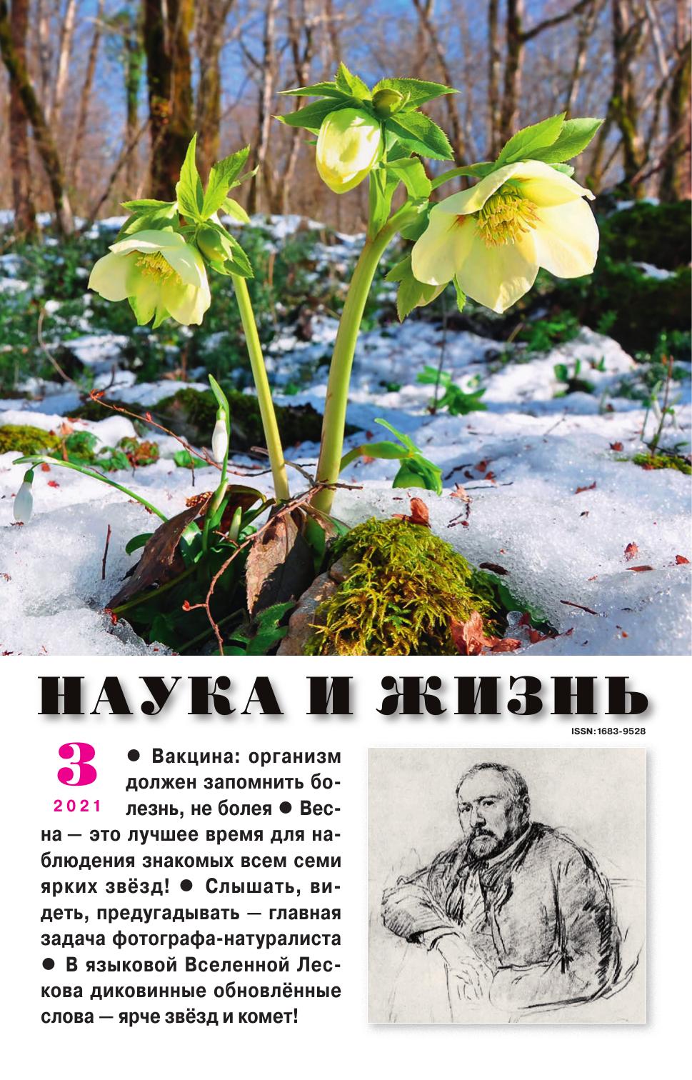 Наука и жизнь #03 2021