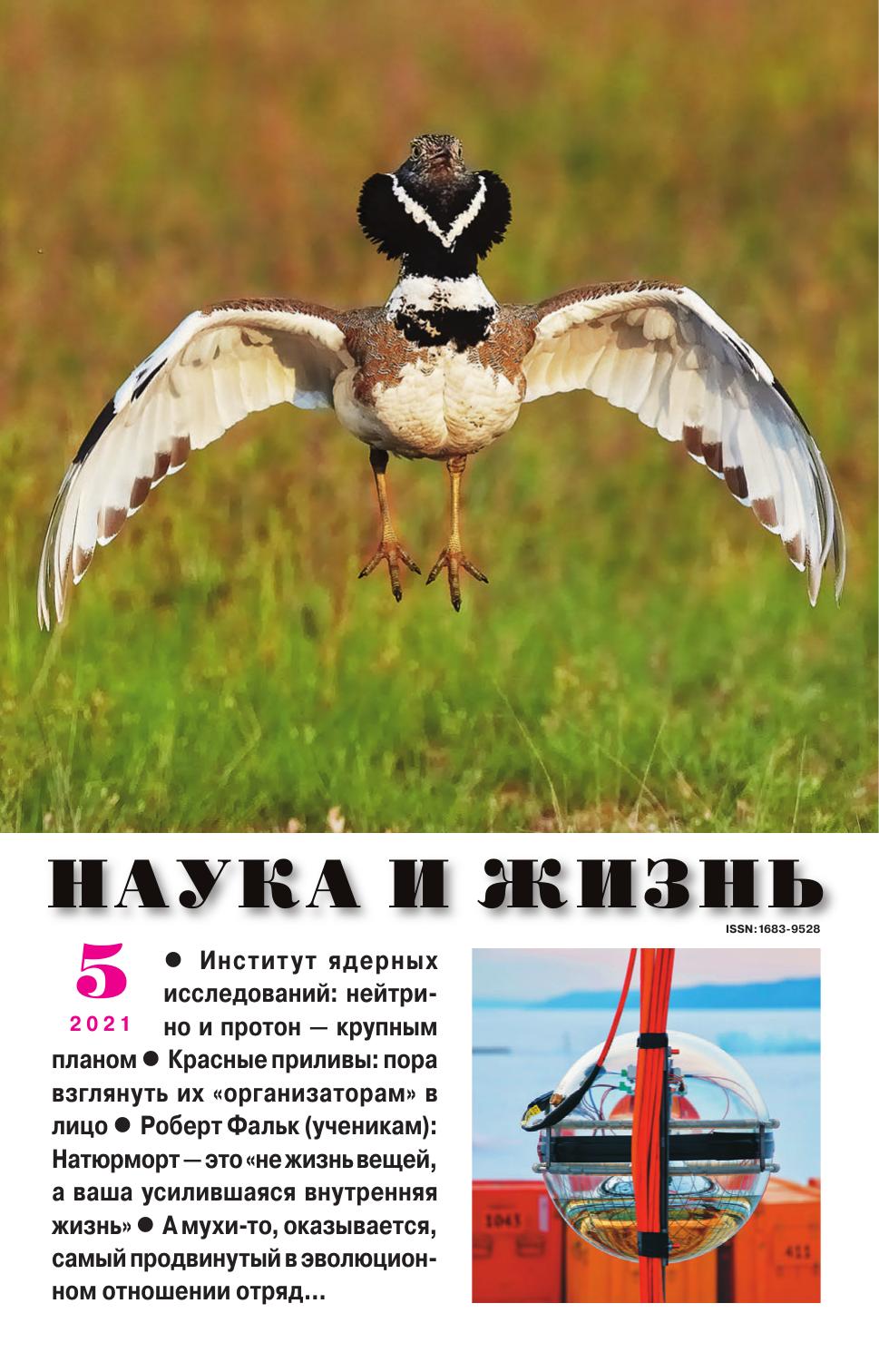 Наука и жизнь #05 2021