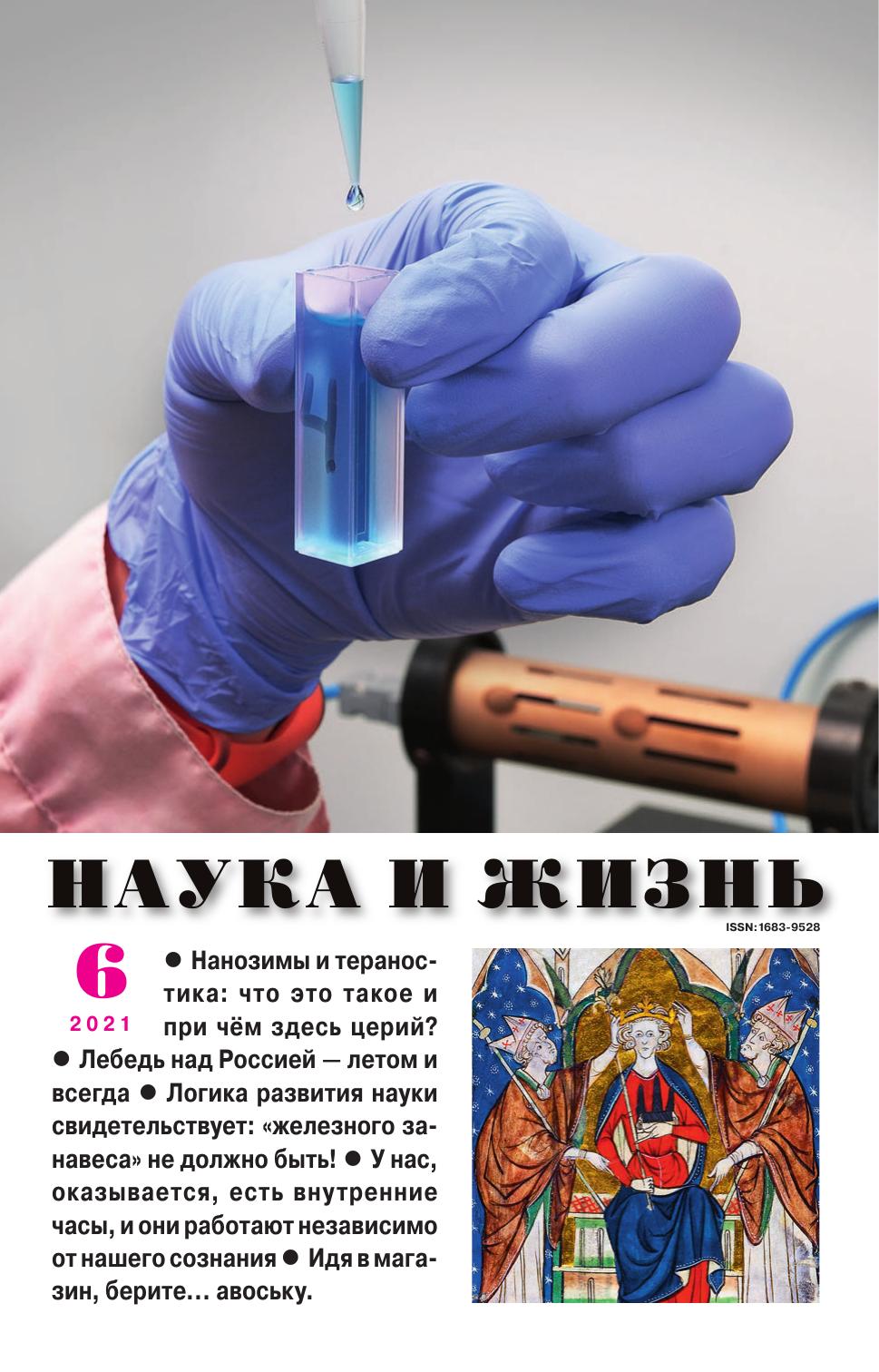 Наука и жизнь #06 2021
