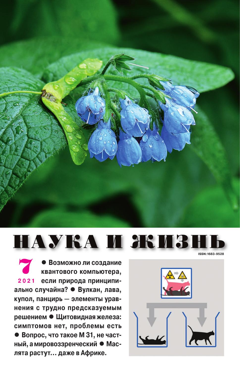 Наука и жизнь #07 2021