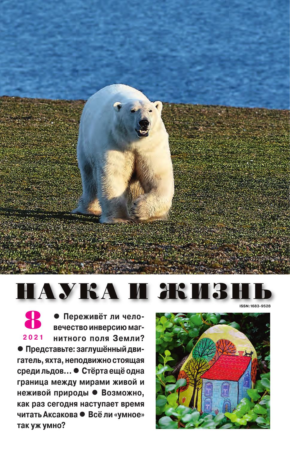 Наука и жизнь #08 2021