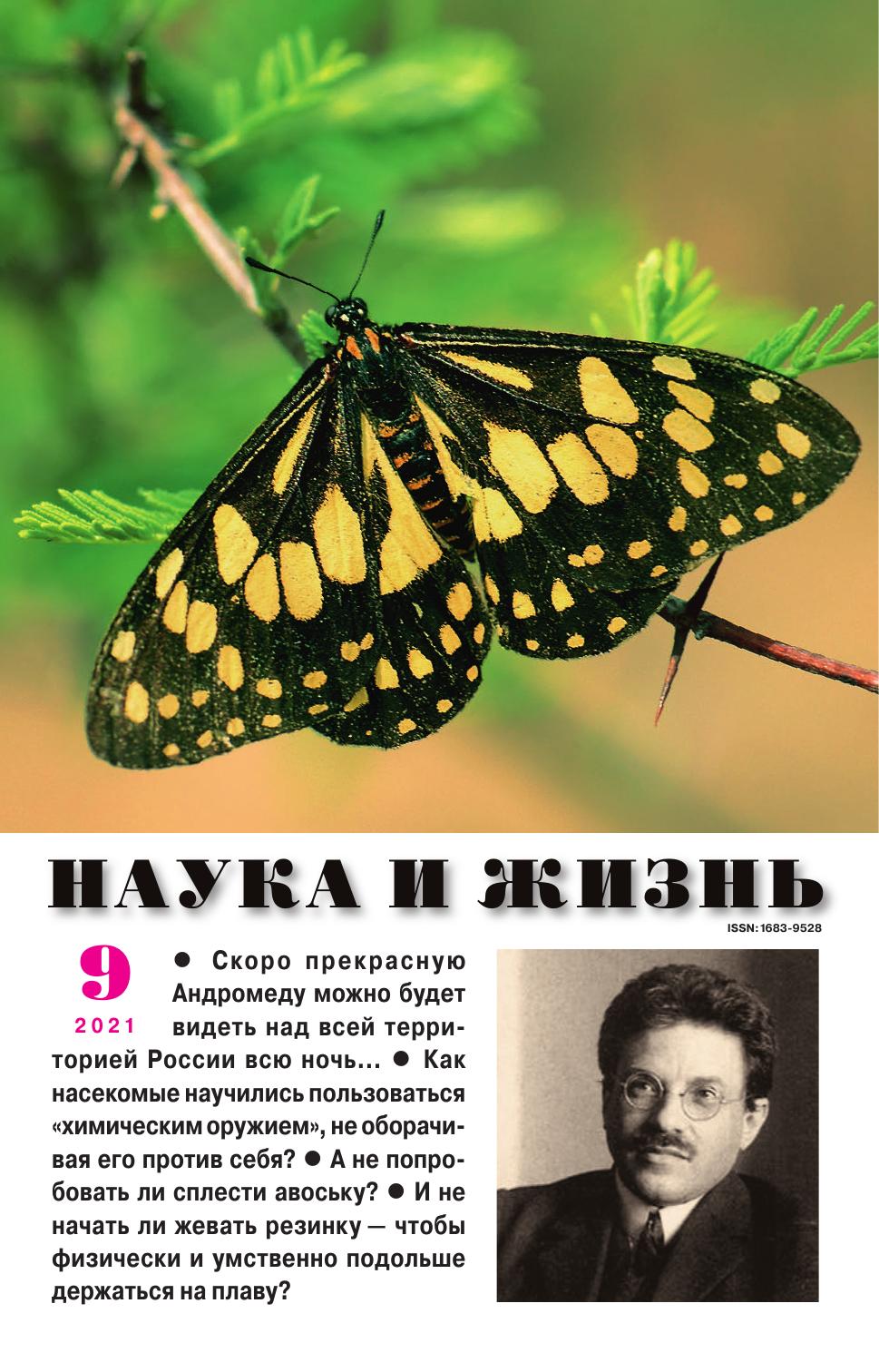 Наука и жизнь #09 2021