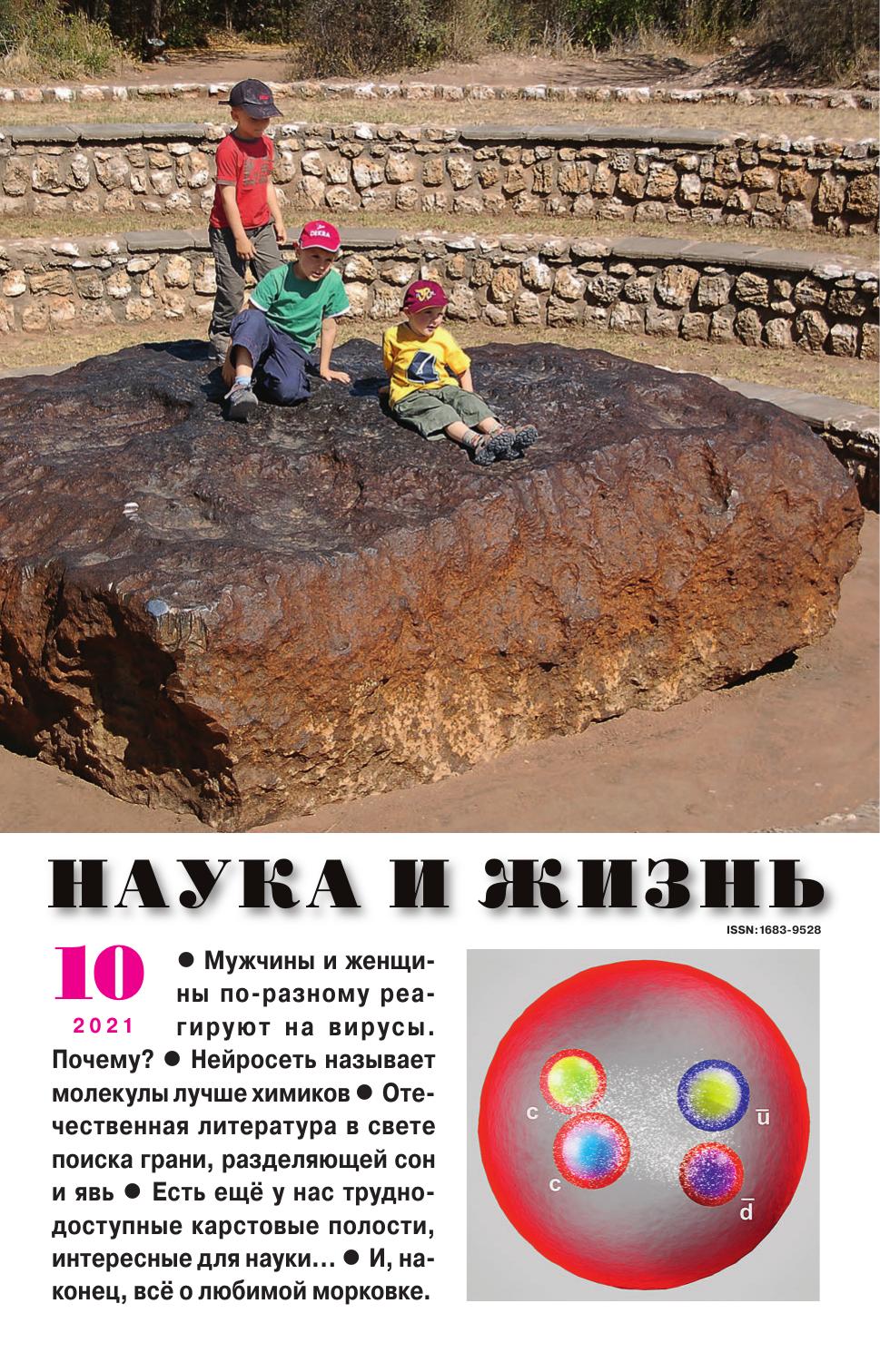 Наука и жизнь #10 2021