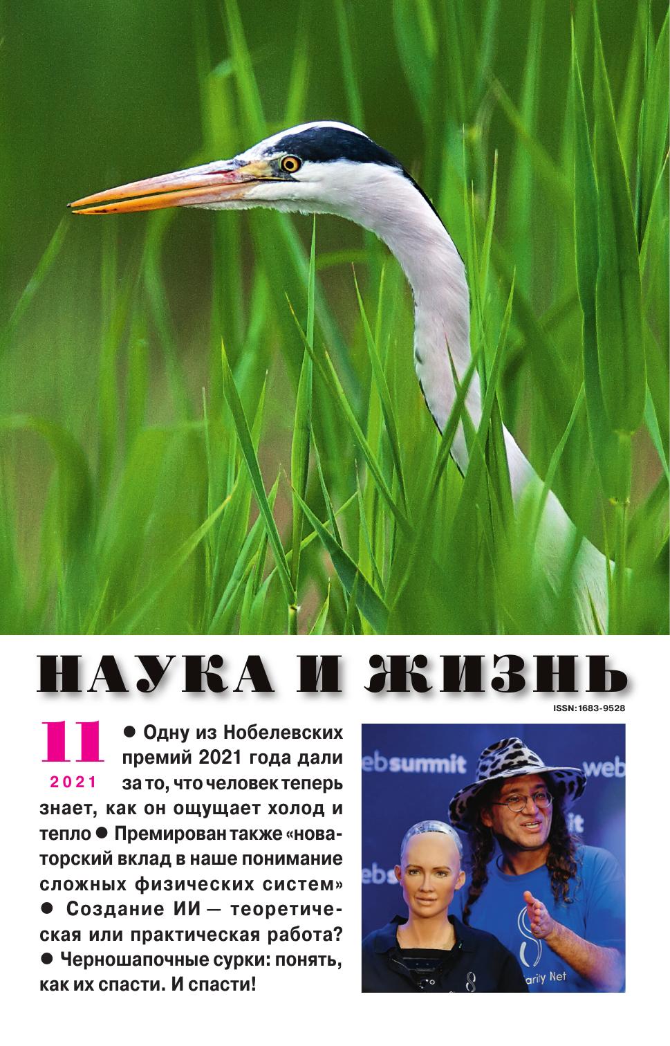 Наука и жизнь #11 2021