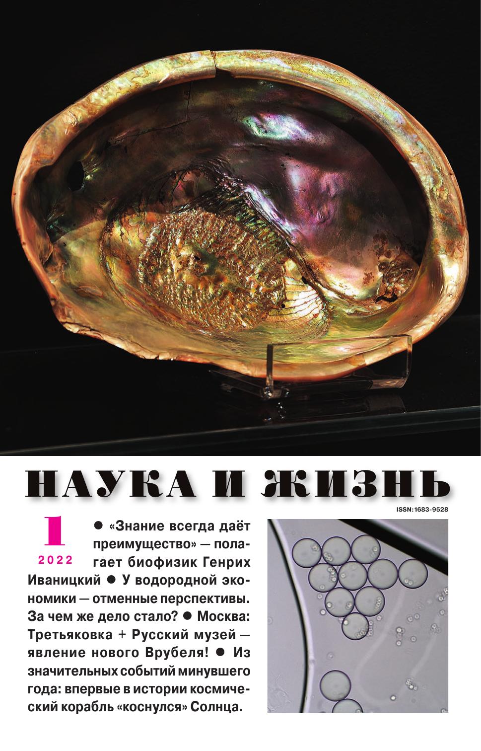 Наука и жизнь #01 2022