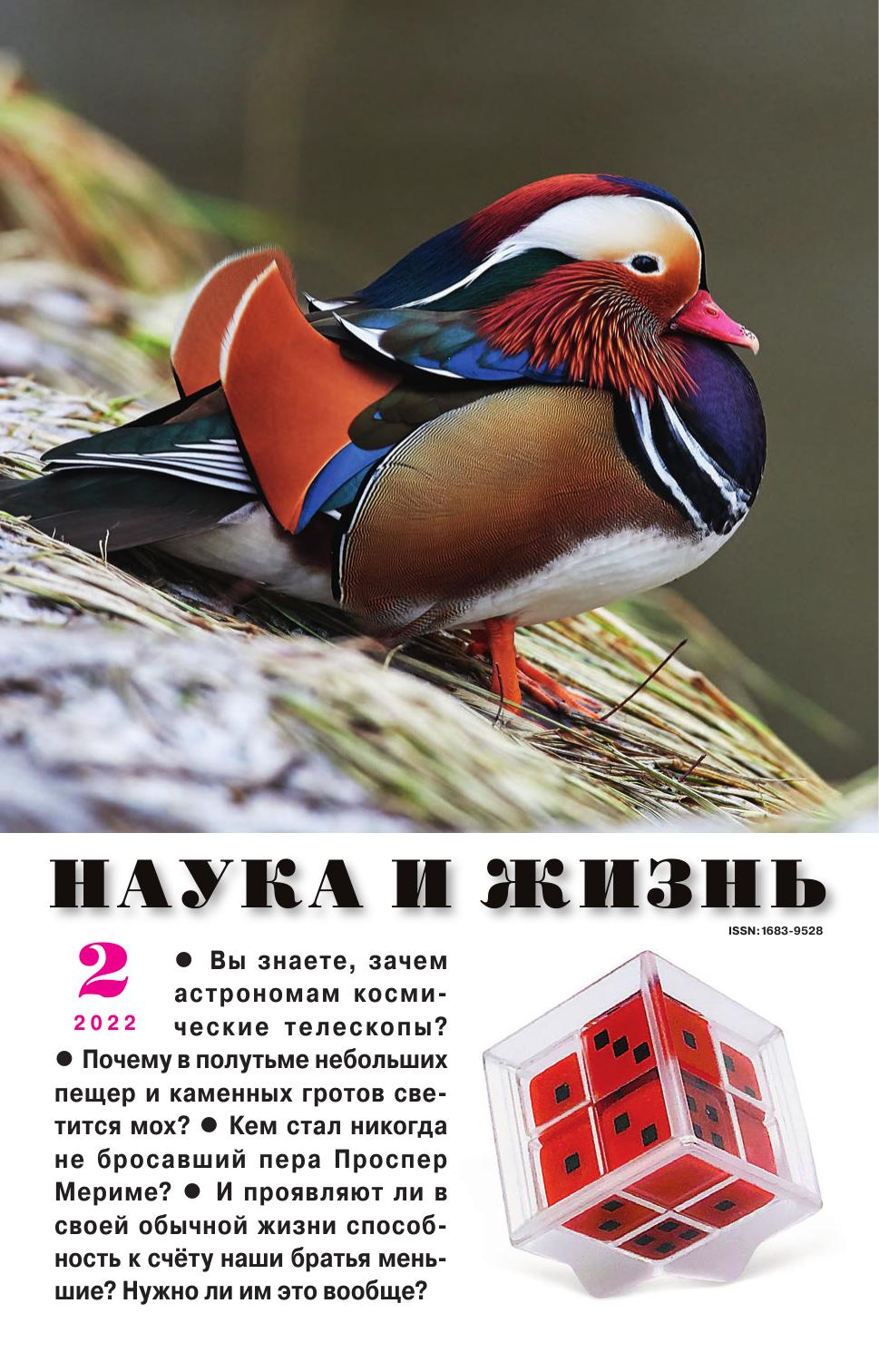Наука и жизнь #02 2022