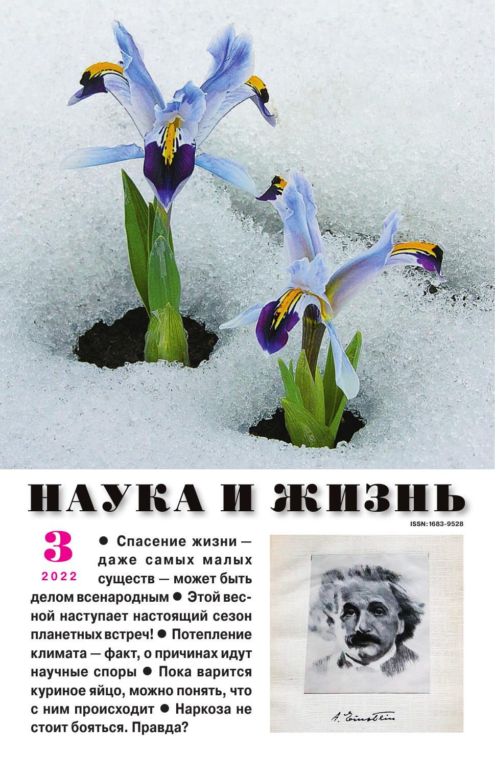 Наука и жизнь #03 2022