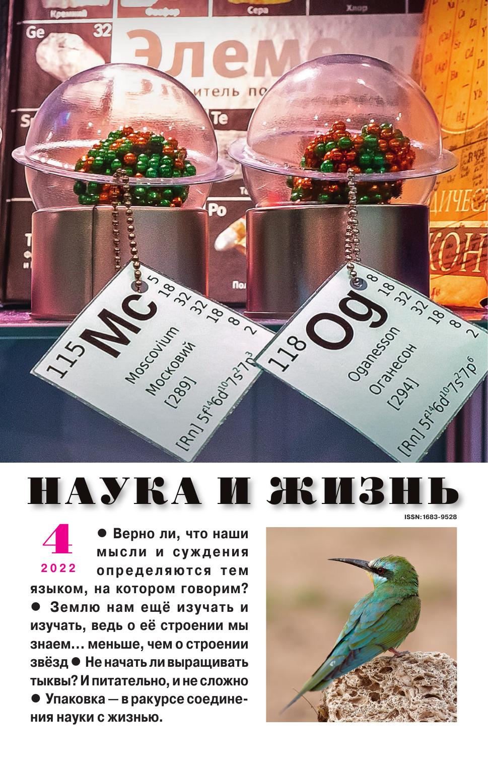 Наука и жизнь #04 2022