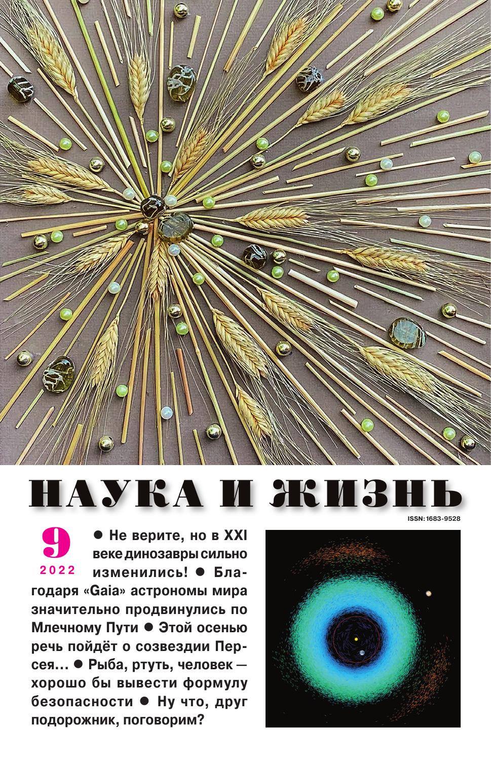 Наука и жизнь #09 2022