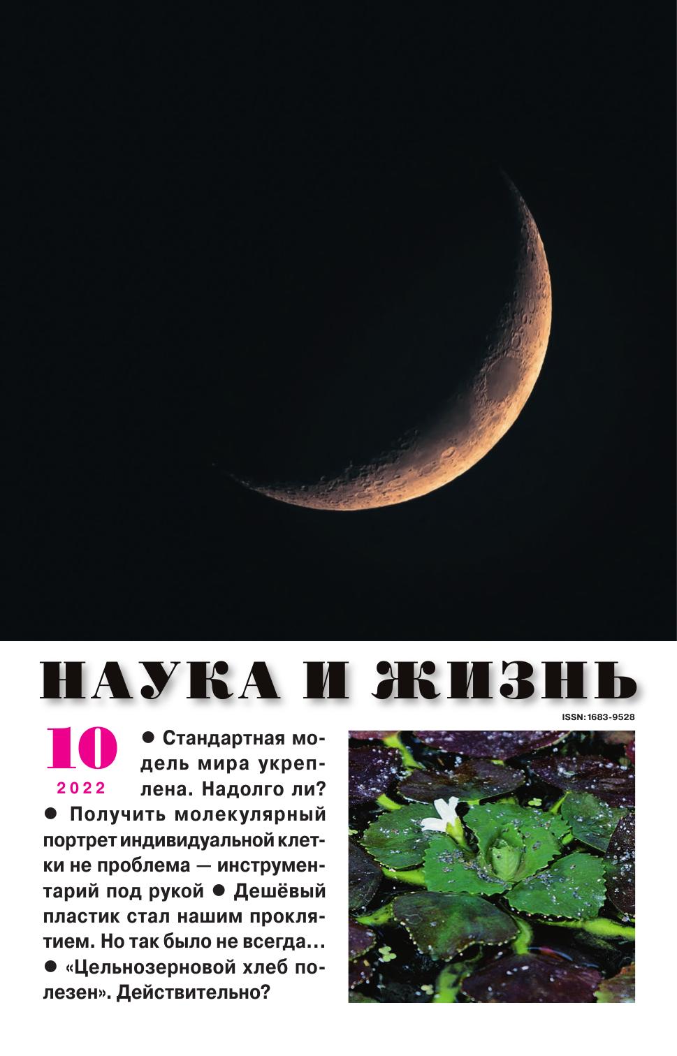 Наука и жизнь #10 2022