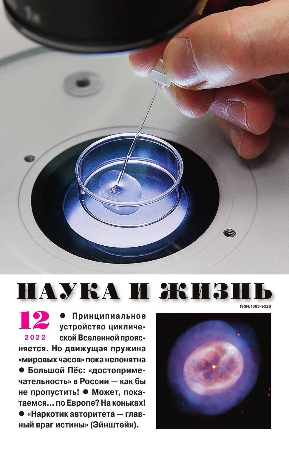 Наука и жизнь #12 2022