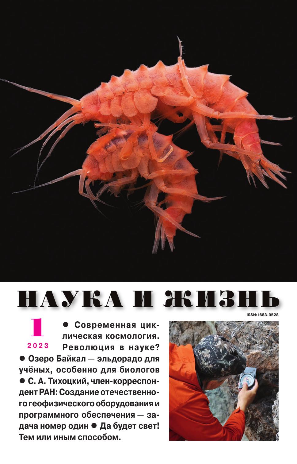 Наука и жизнь #01 2023