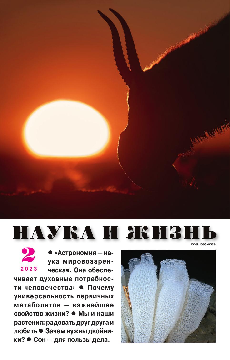 Наука и жизнь #02 2023