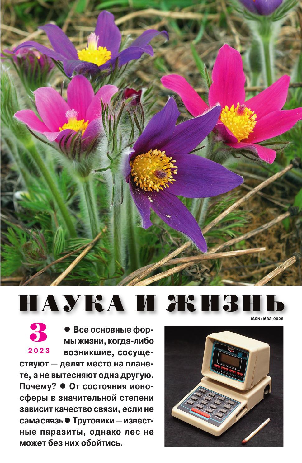 Наука и жизнь #03 2023