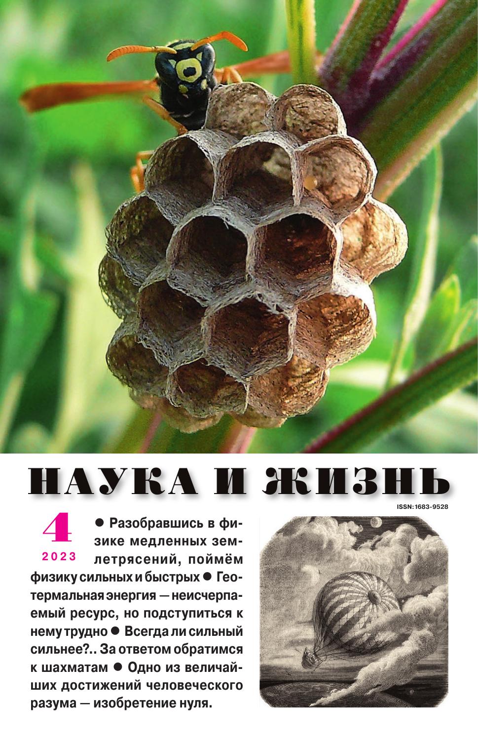 Наука и жизнь #04 2023